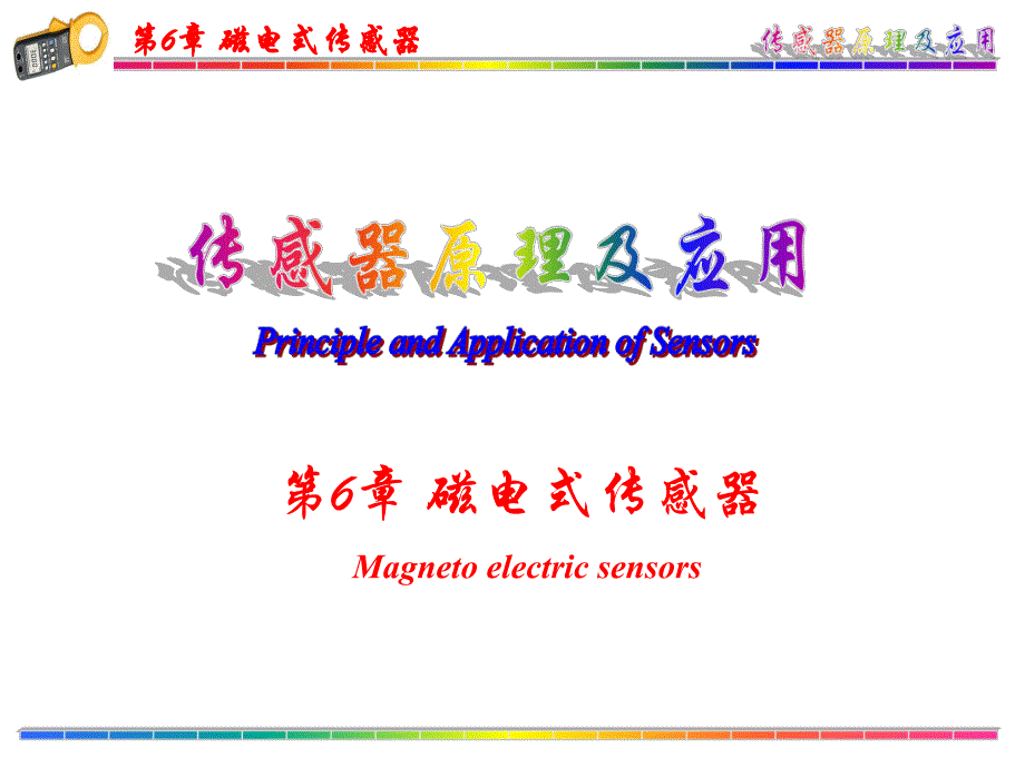 第6章磁电式传感器.ppt_第1页