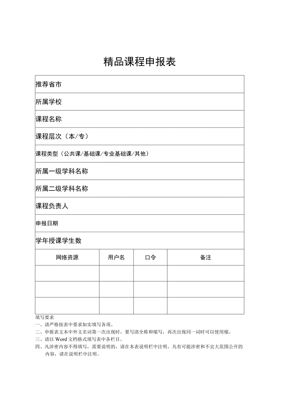 精品课程申报表.docx_第1页