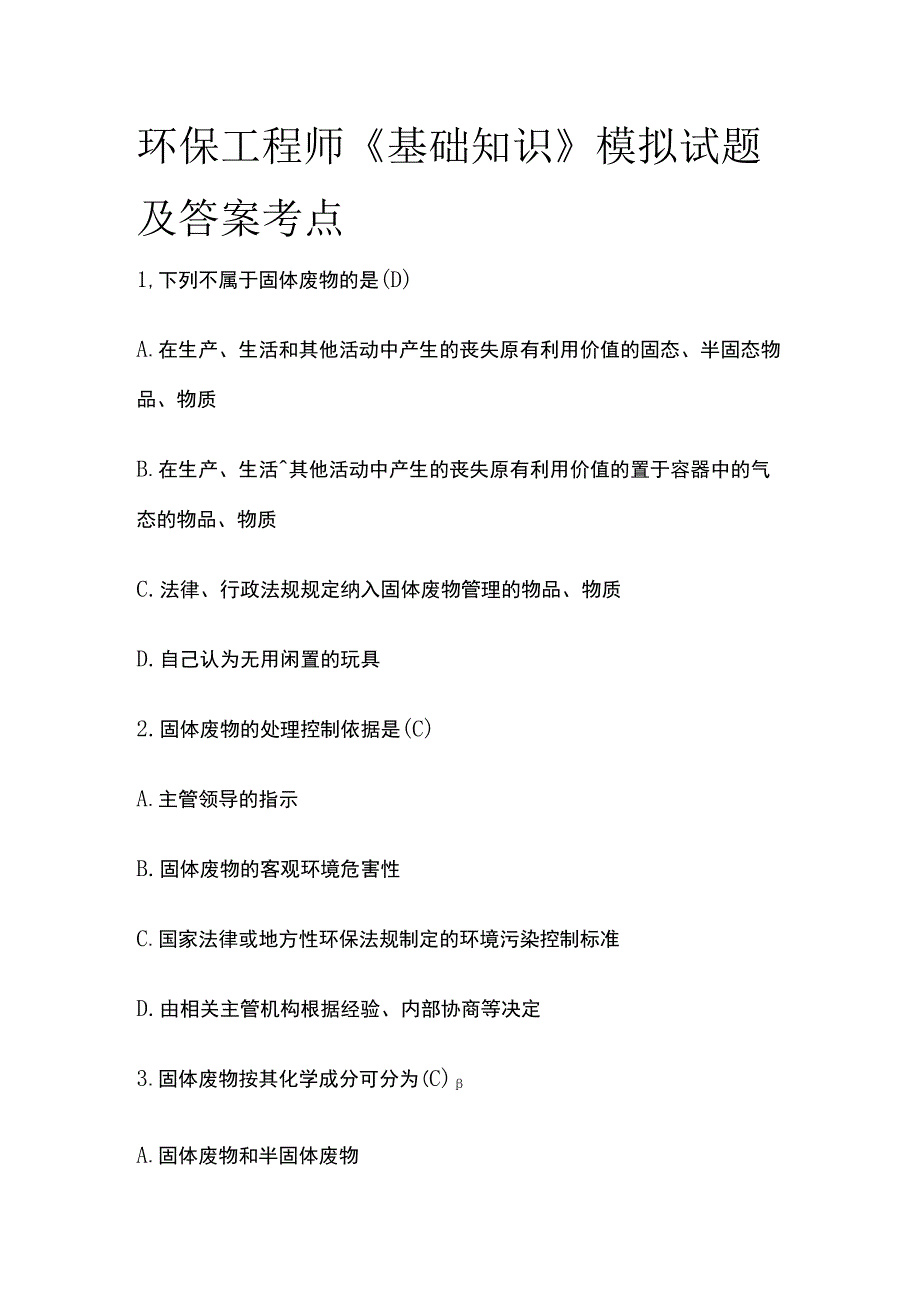 环保工程师《基础知识》模拟试题及答案考点.docx_第1页