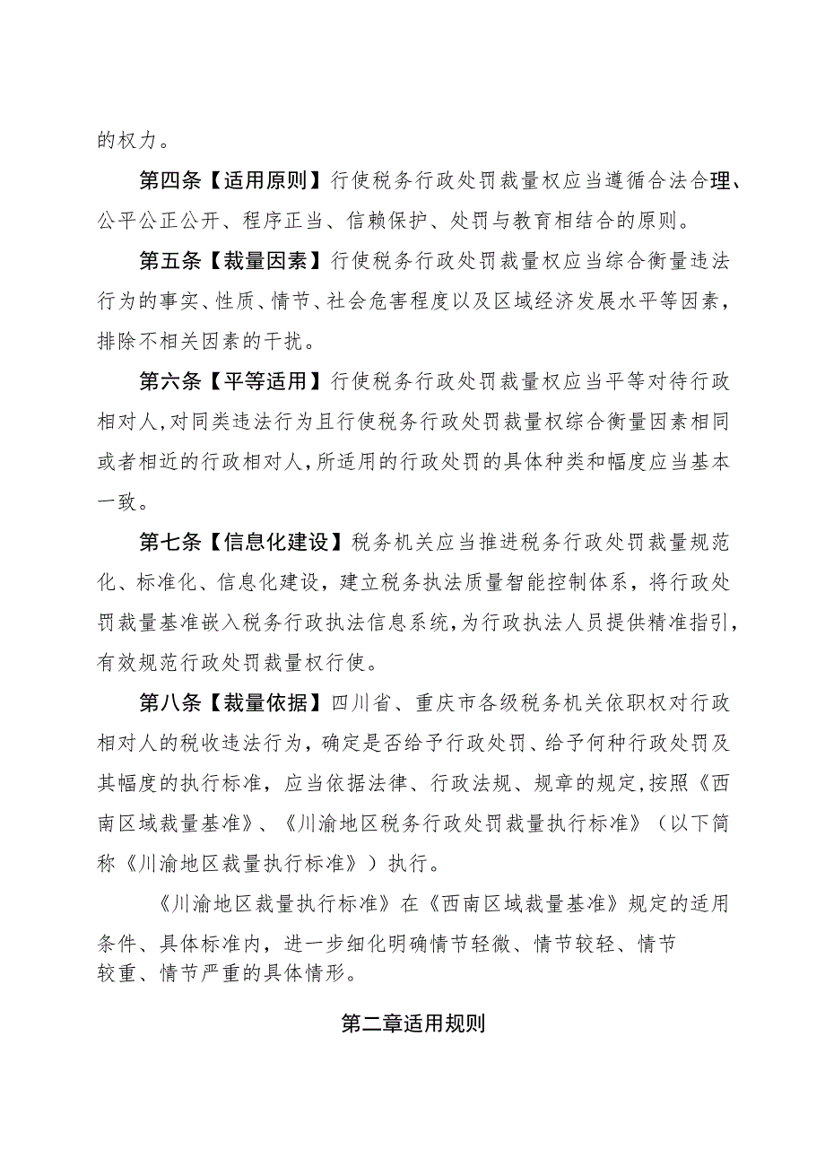 川渝地区税务行政处罚裁量权实施办法.docx_第2页