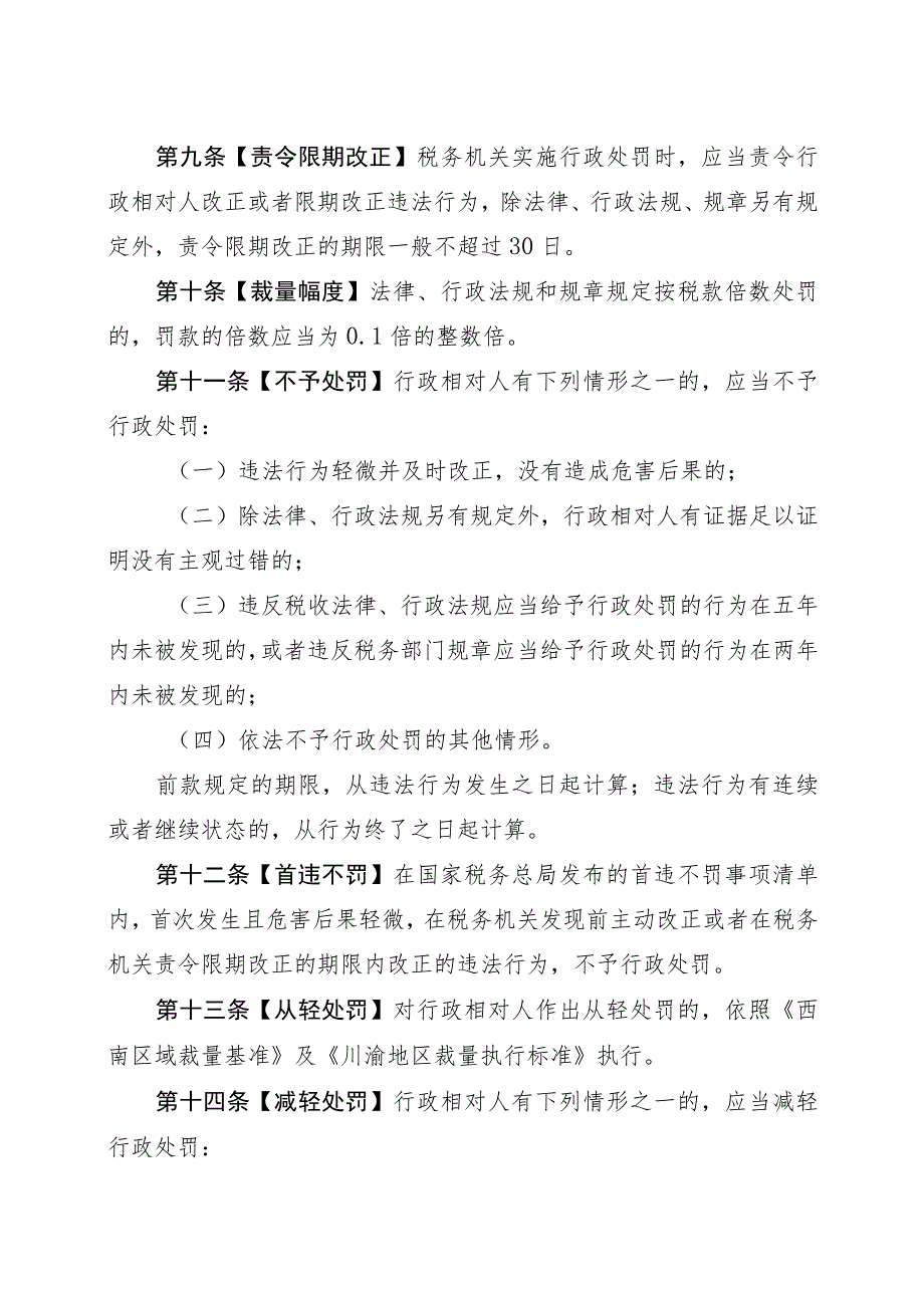 川渝地区税务行政处罚裁量权实施办法.docx_第3页