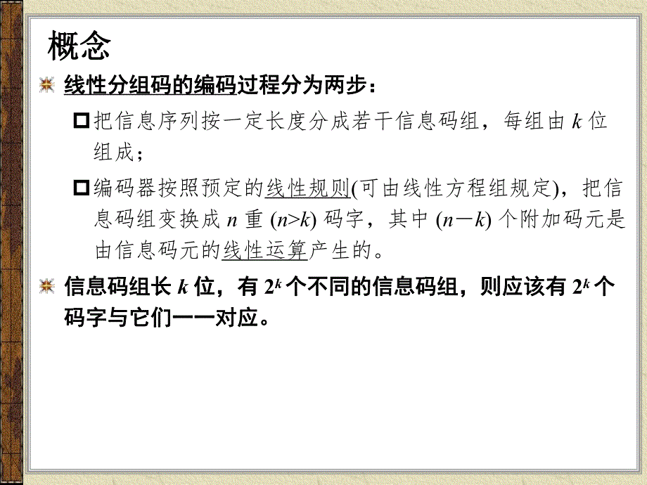 第8章线性分组码.ppt_第3页