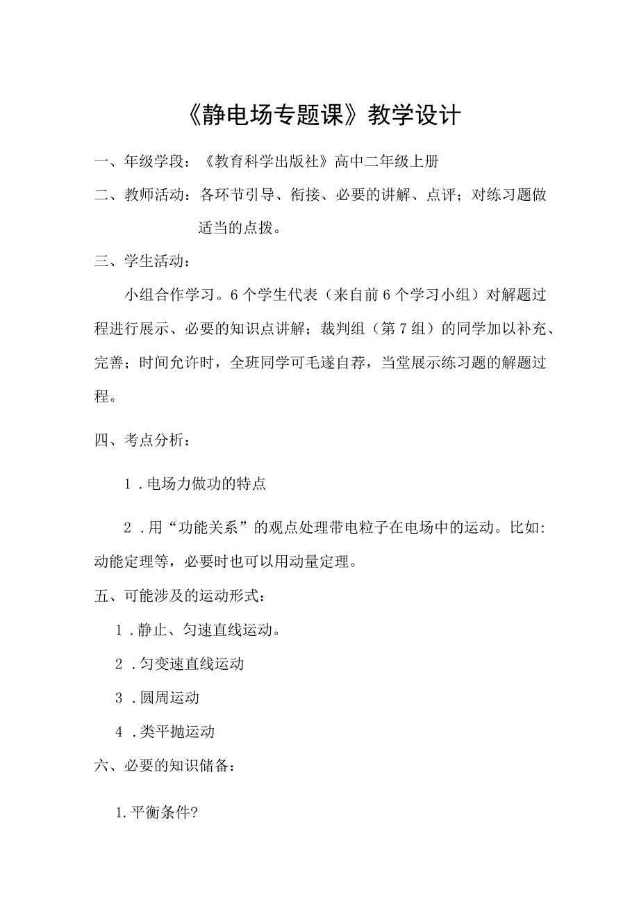 静电场专题课教学设计.docx_第1页