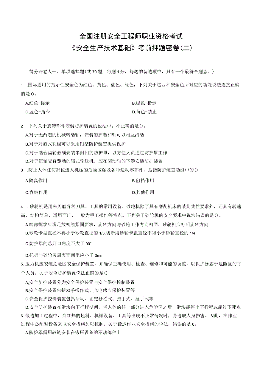 2023年注册安全工程师《安全生产技术基础》考前密押卷（二）带答案解析.docx_第1页