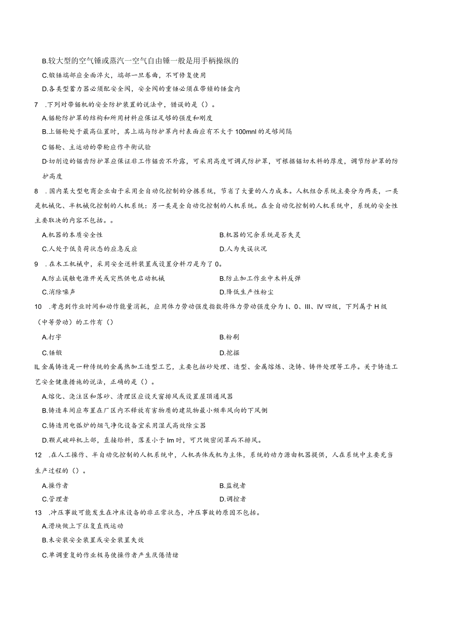 2023年注册安全工程师《安全生产技术基础》考前密押卷（二）带答案解析.docx_第2页