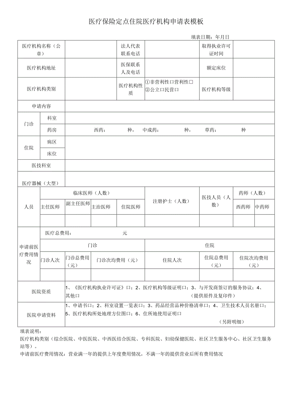 医疗保险定点住院医疗机构申请表模板.docx_第1页