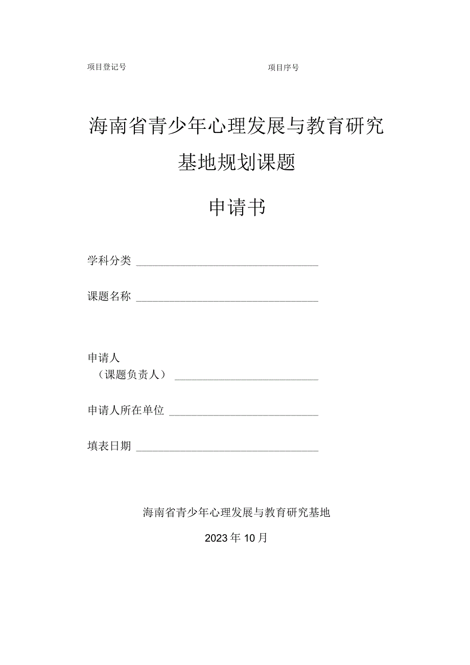 海南省青少年心理发展与教育研究基地规划课题申请书学科分类课题名称申请人课题负责人.docx_第1页