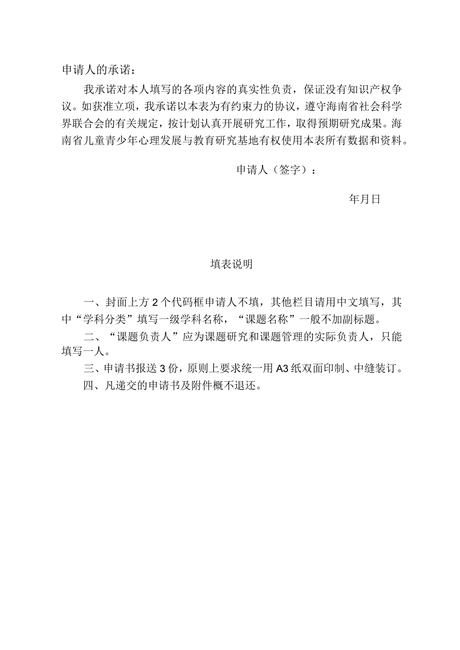 海南省青少年心理发展与教育研究基地规划课题申请书学科分类课题名称申请人课题负责人.docx_第2页