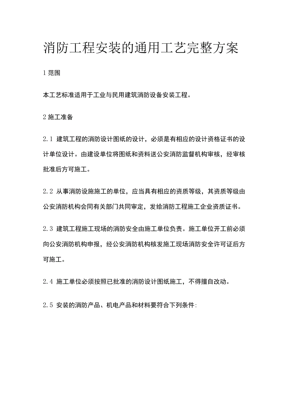 消防工程安装的通用工艺完整方案.docx_第1页