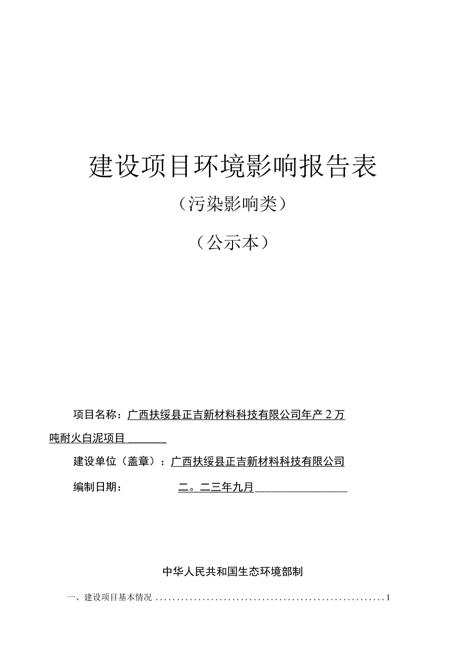 年产2万吨耐火白泥项目环评报告表.docx_第1页