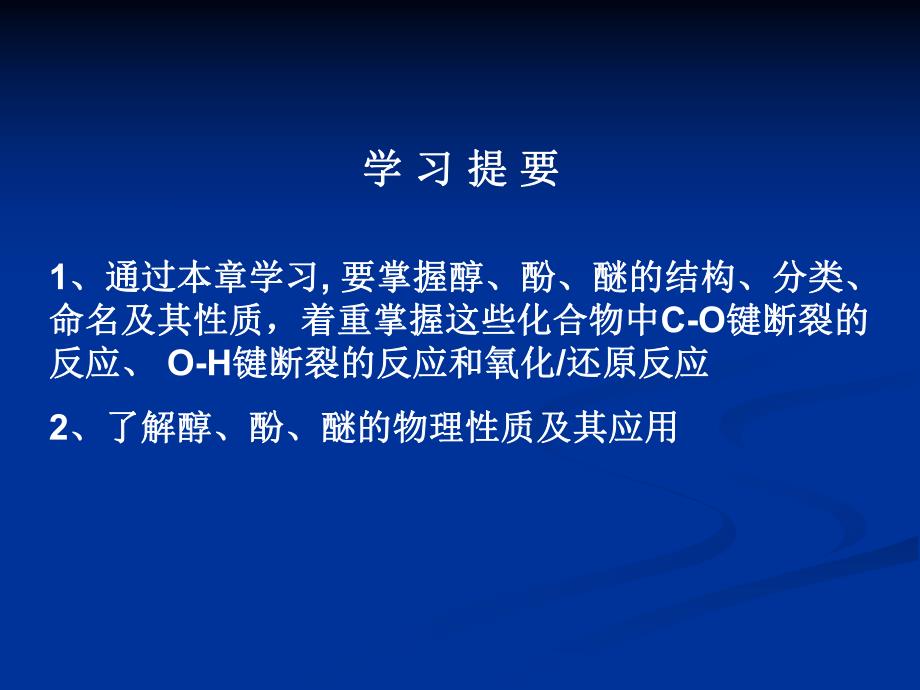 第9章 醇酚醚.ppt_第2页