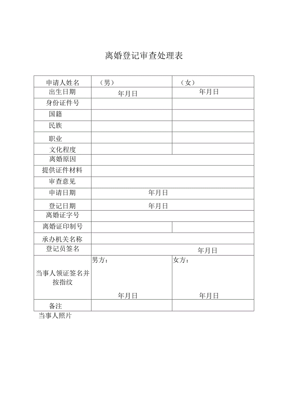 离婚登记审查处理表.docx_第1页