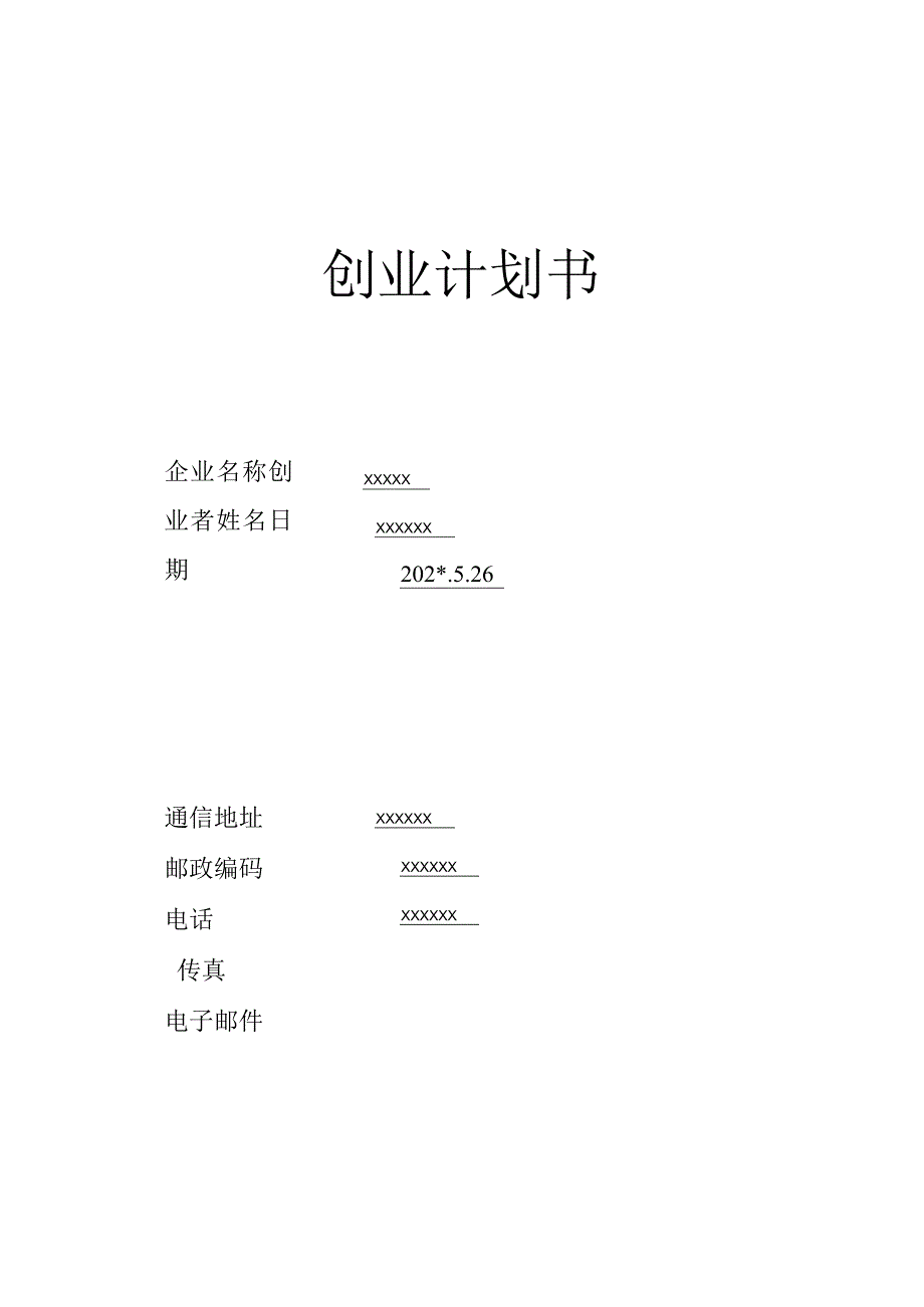 养猪SYB创业计划书模版-范文.docx_第1页