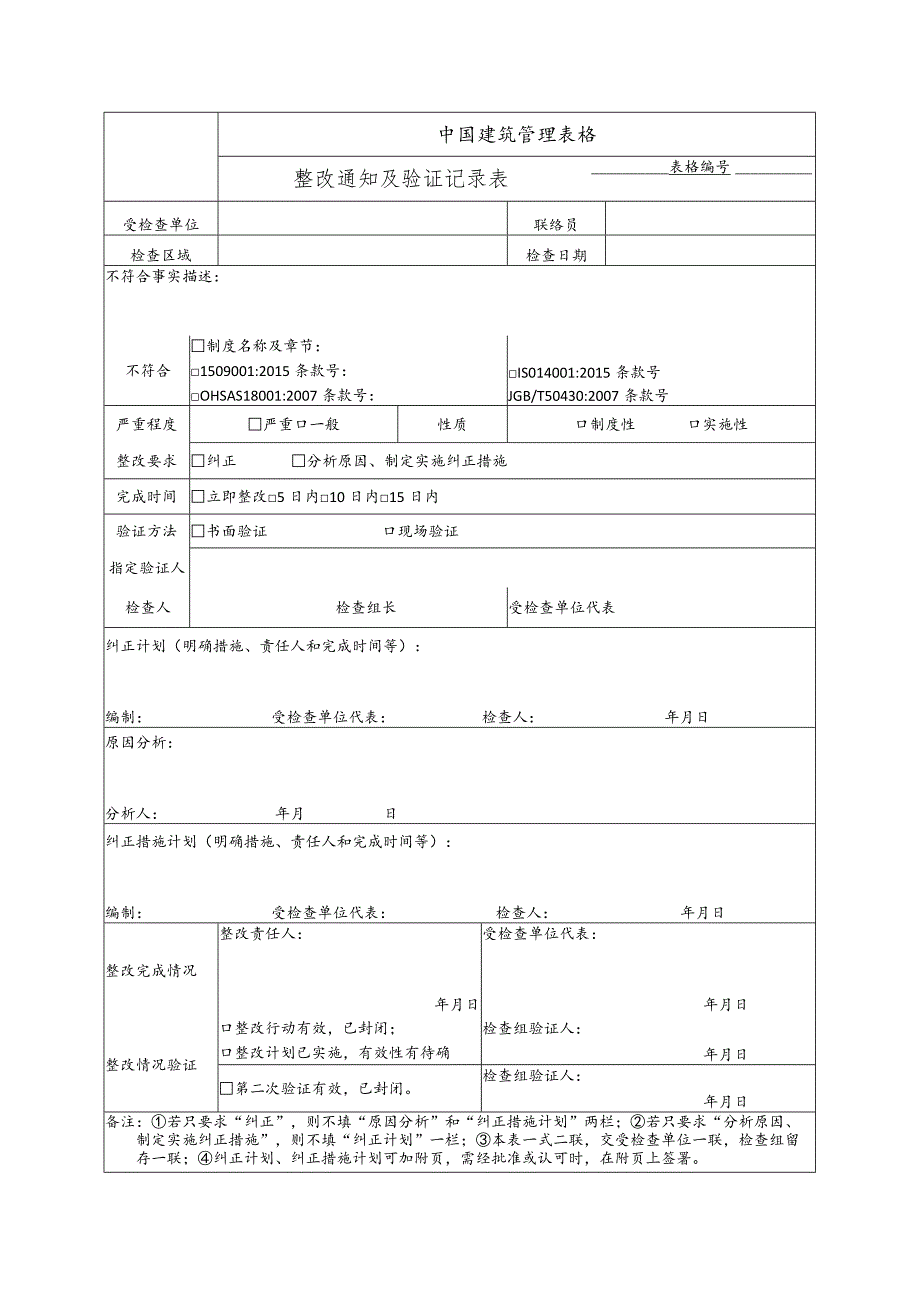 整改通知及验证记录表.docx_第1页