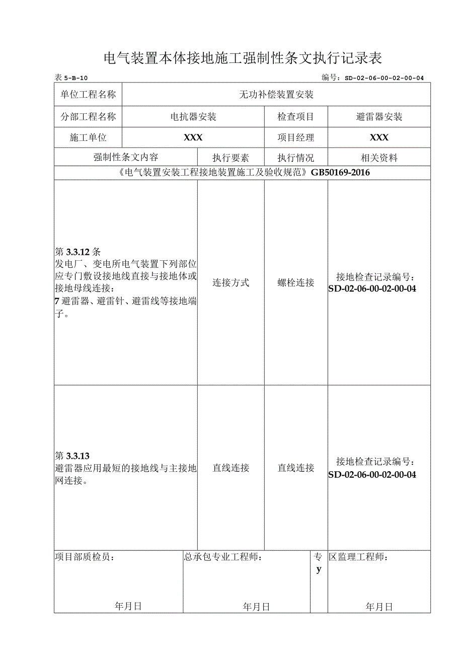 06-02-04避雷器安装强制性条文执行记录表.docx_第1页