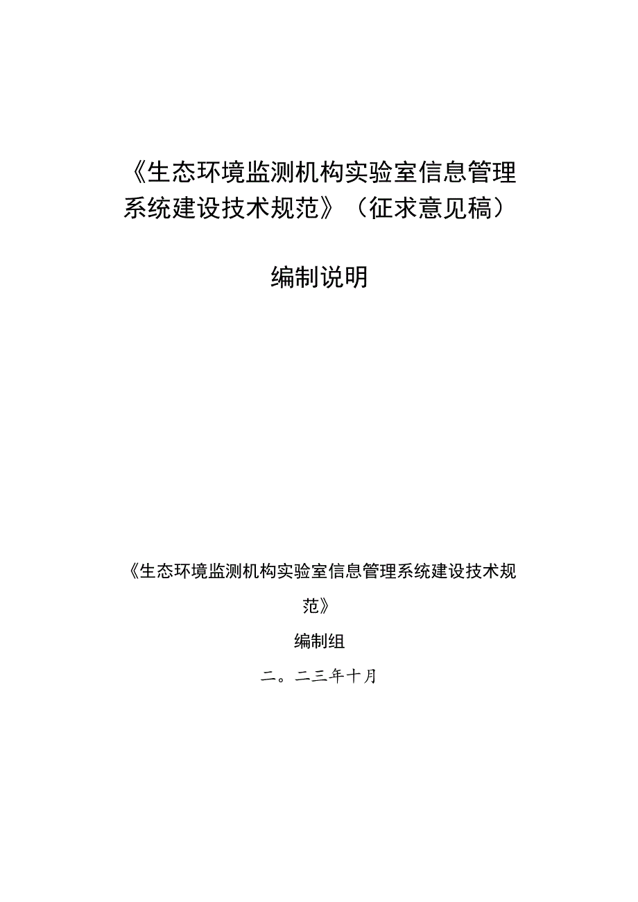 DB11T-生态环境监测机构实验室信息系统建设技术规范编制说明.docx_第1页