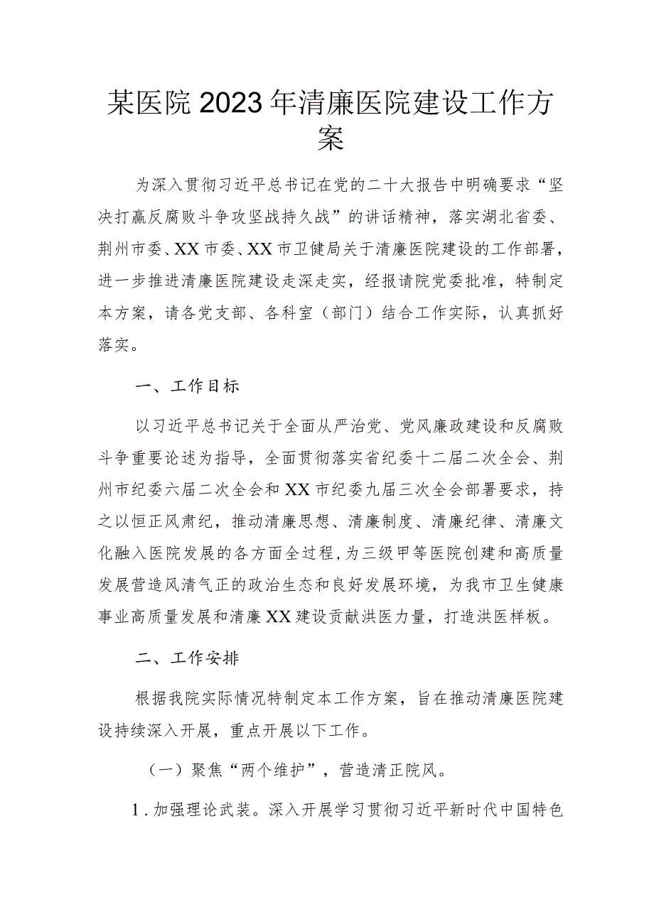 某医院2023年清廉医院建设工作方案.docx_第1页