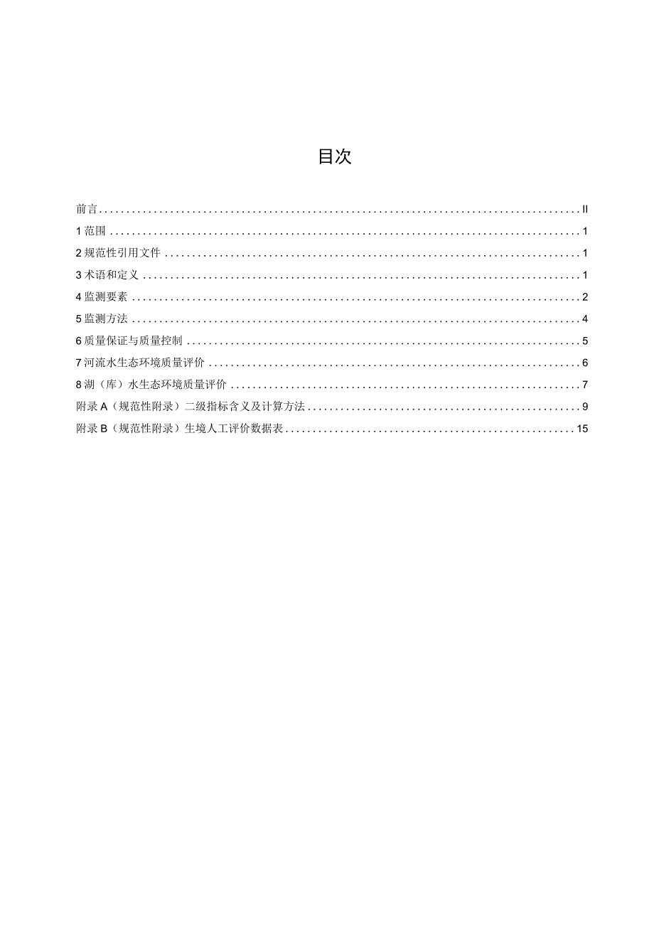DB11T-河湖水生态环境质量监测与评价技术指南.docx_第2页