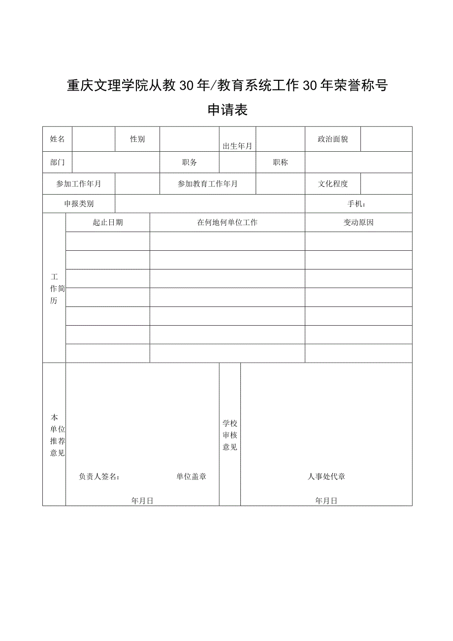 重庆文理学院从教30年教育系统工作30年荣誉称号申请表.docx_第1页