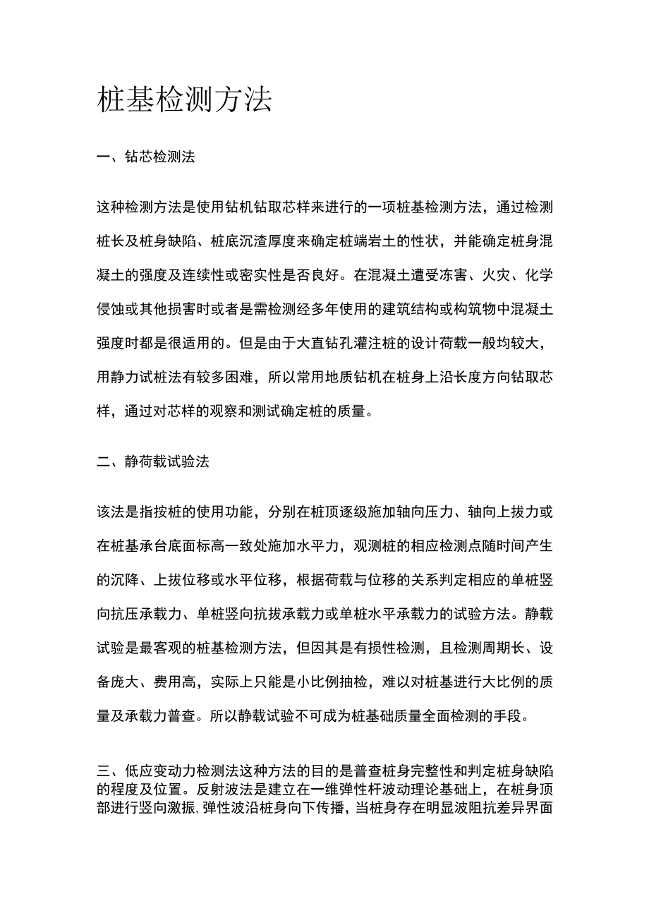 桩基检测方法.docx_第1页