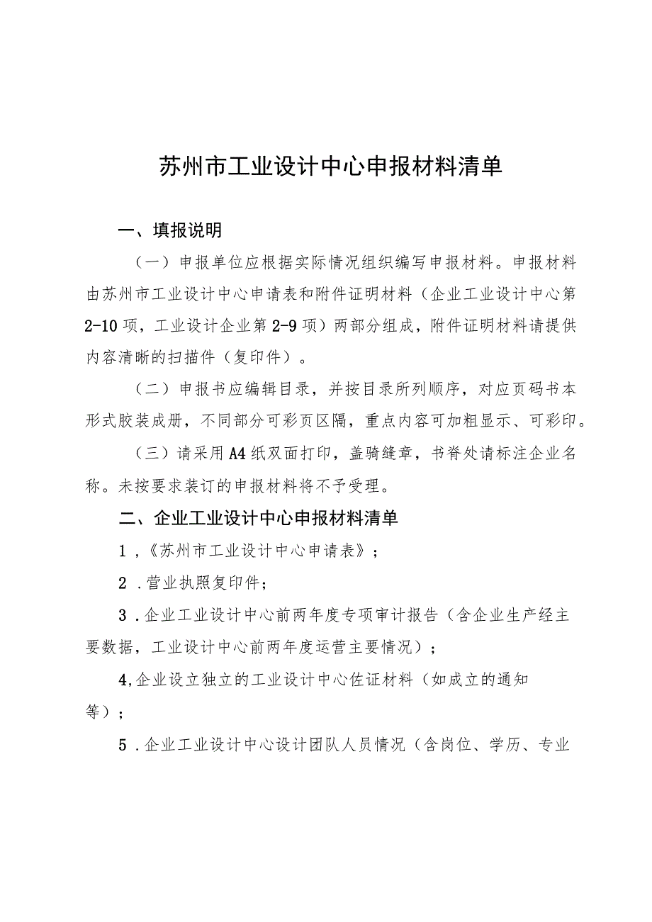 苏州市工业设计中心申报材料清单.docx_第1页