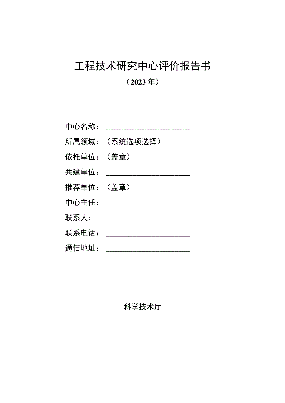 工程技术研究中心评价报告书.docx_第1页