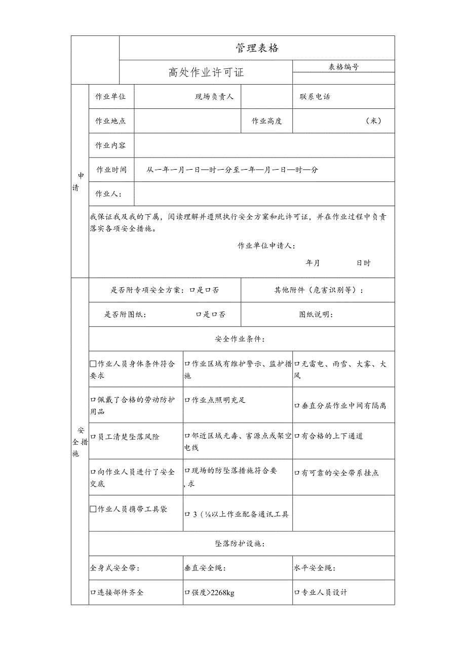 高处作业许可证.docx_第1页