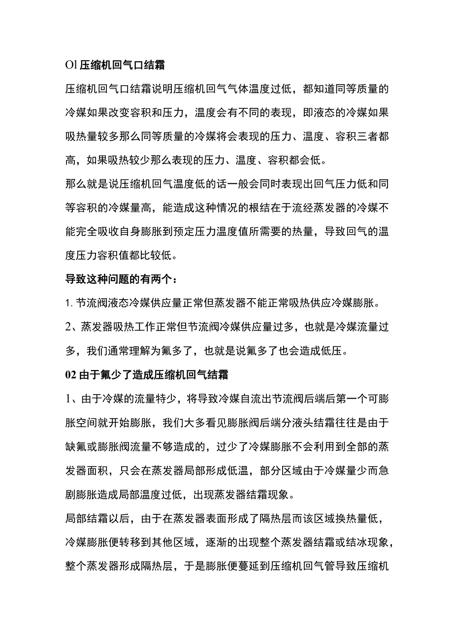 压缩机结霜常见原因.docx_第1页