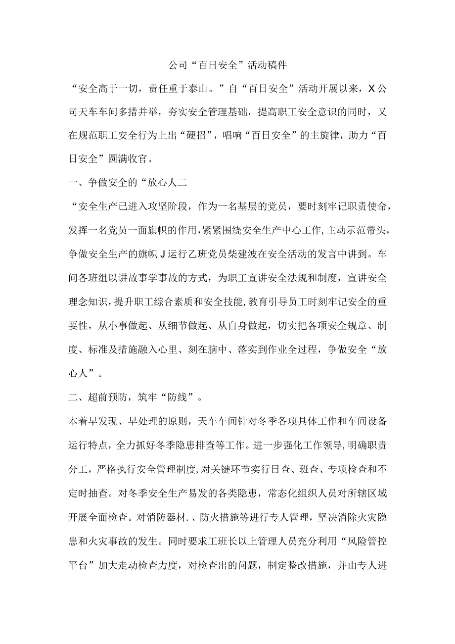 公司“百日安全”活动稿件.docx_第1页