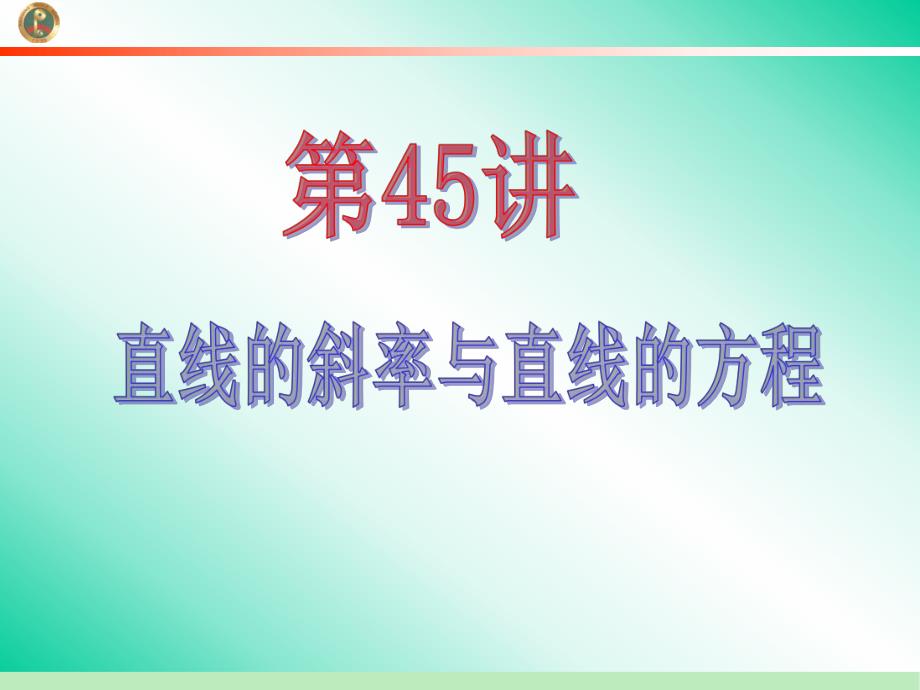 第8章第45讲直线的斜率与直线的方程.ppt_第2页