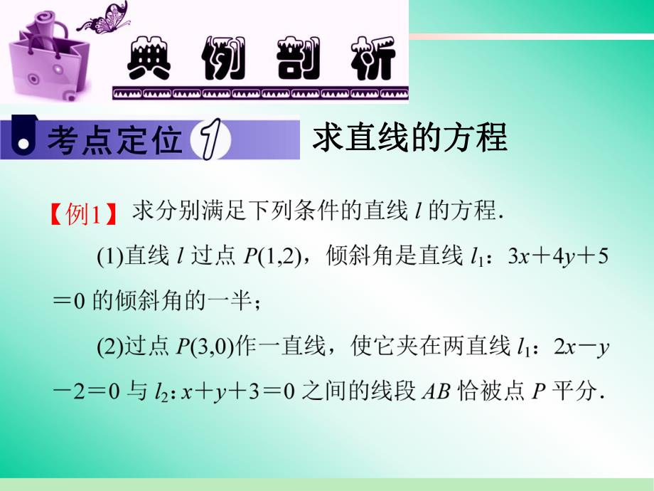 第8章第45讲直线的斜率与直线的方程.ppt_第3页