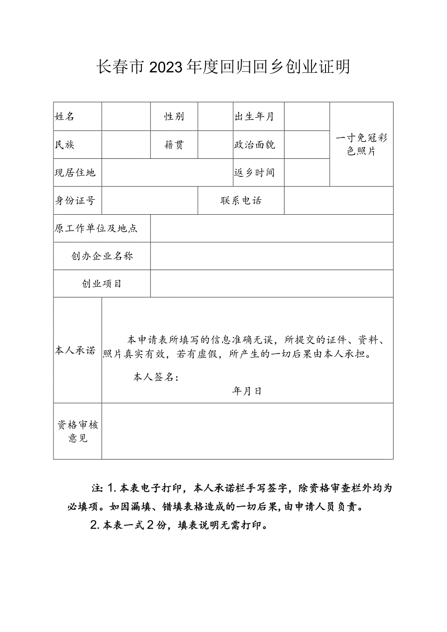 长春市2023年度回归回乡创业证明.docx_第1页