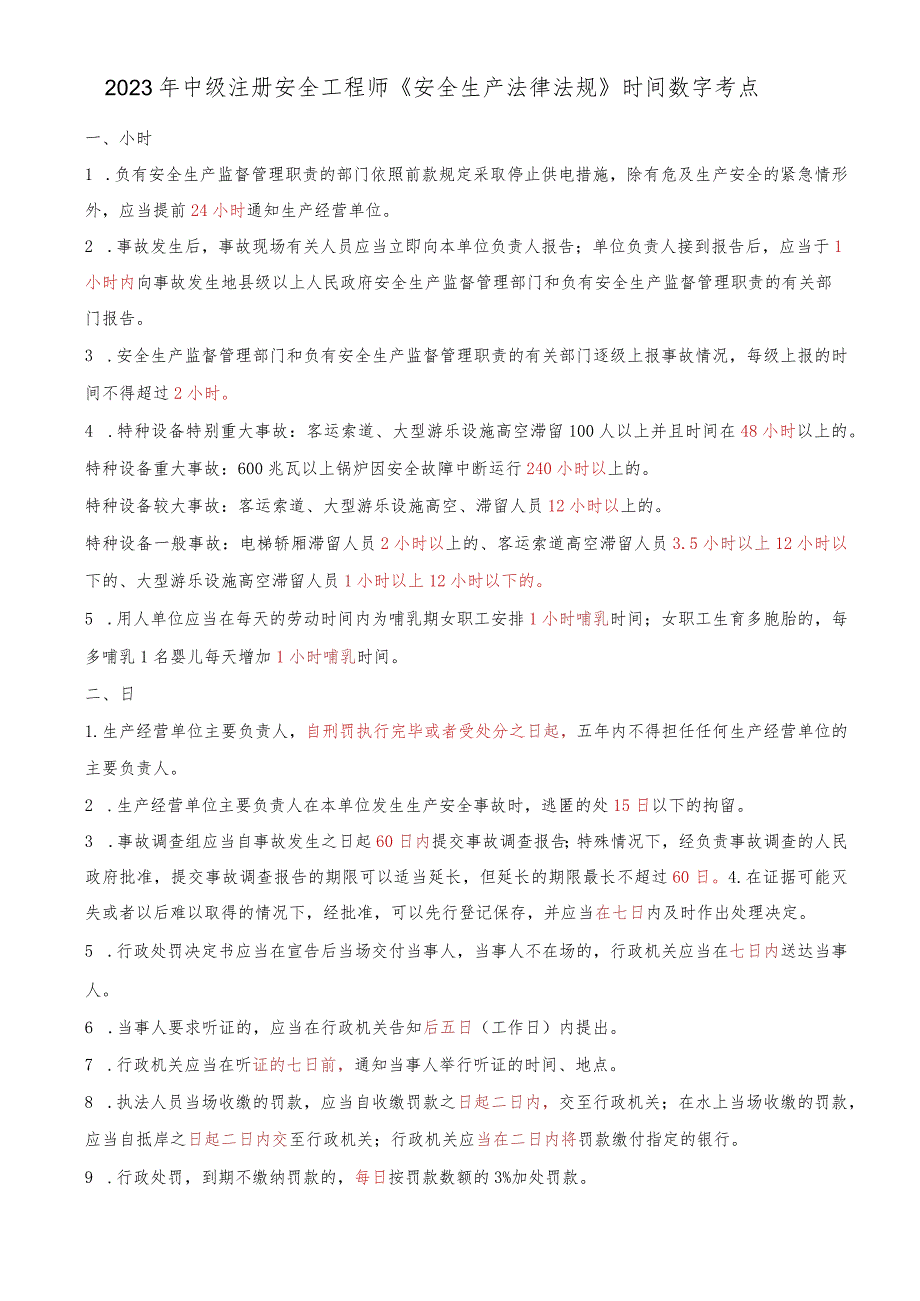 2023年中级注册安全工程师《安全生产法律法规》考前时间数字记忆口诀.docx_第1页