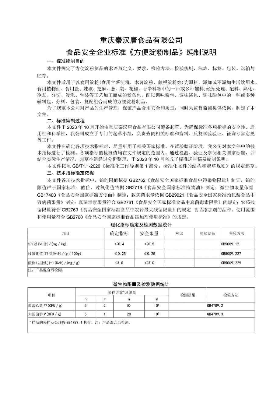 重庆秦汉唐食品有限公司食品安全企业标准《方便淀粉制品》编制说明.docx_第1页