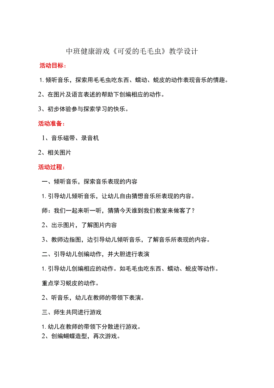 幼儿园优质公开课：中班健康游戏《可爱的毛毛虫》教学设计.docx_第1页