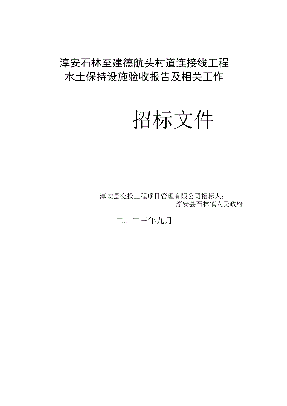 淳安石林至建德航头村道连接线工程水土保持设施验收报告及相关工作.docx_第1页