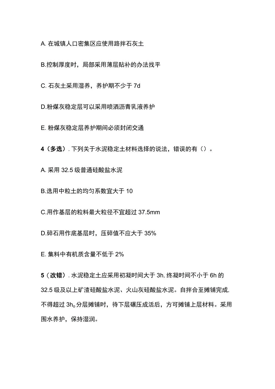 无机结合料基层检查与验收 一建市政历年考点验收篇.docx_第2页