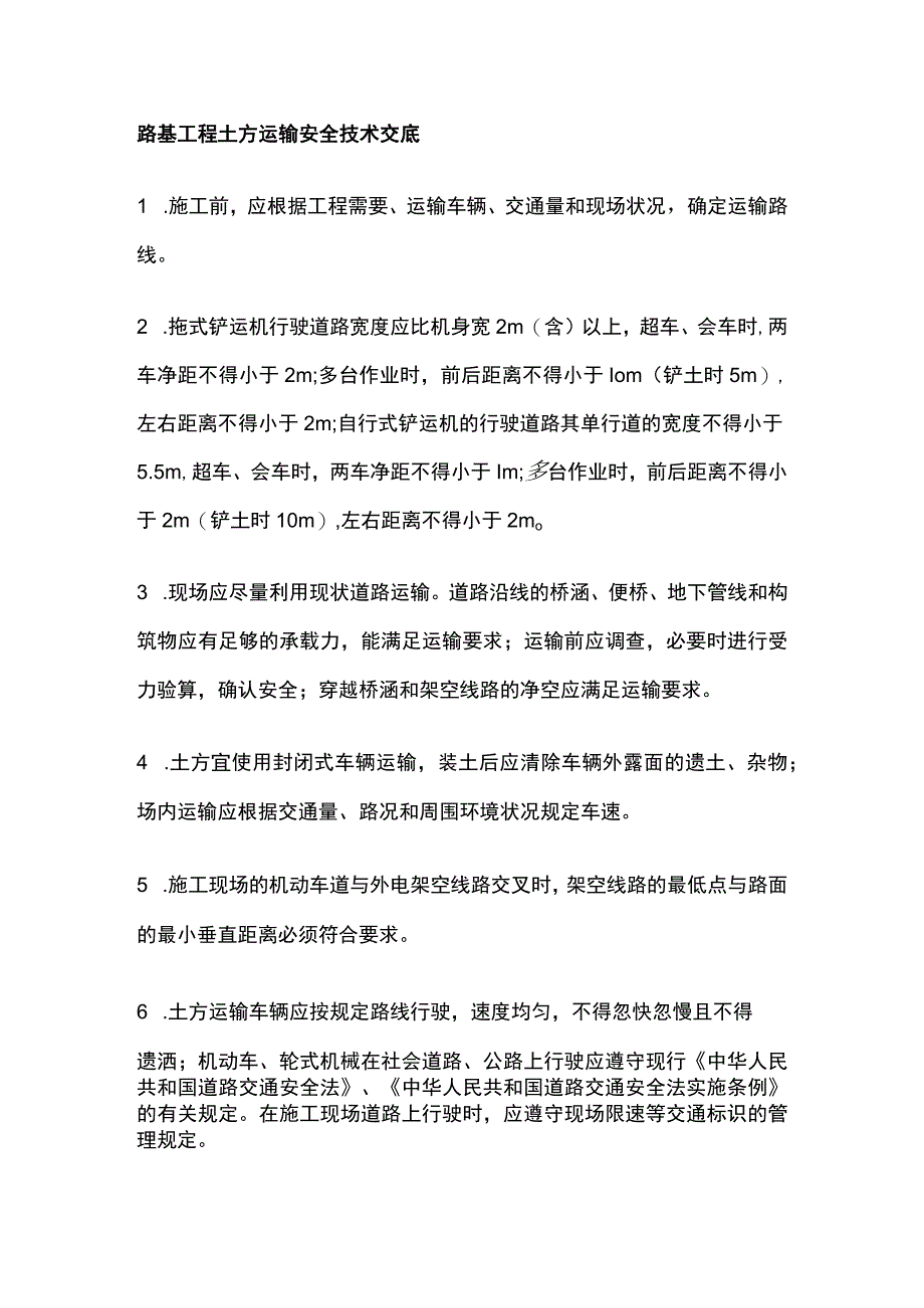 路基工程土方运输安全技术交底.docx_第1页