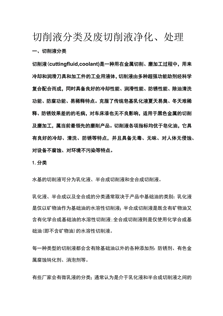 切削液分类及废切削液净化、处理.docx_第1页