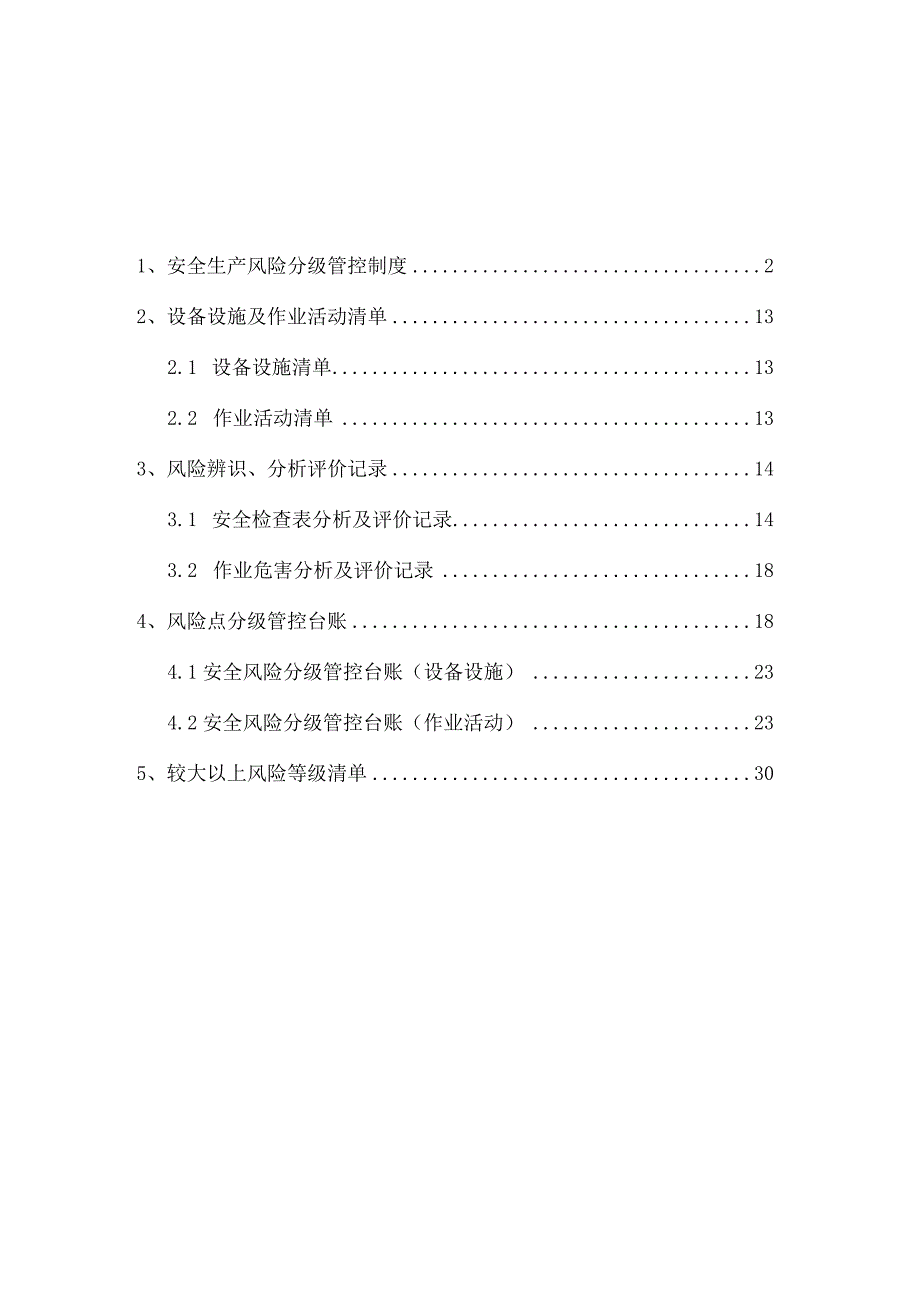 风景区安全生产风险分级管控资料.docx_第2页