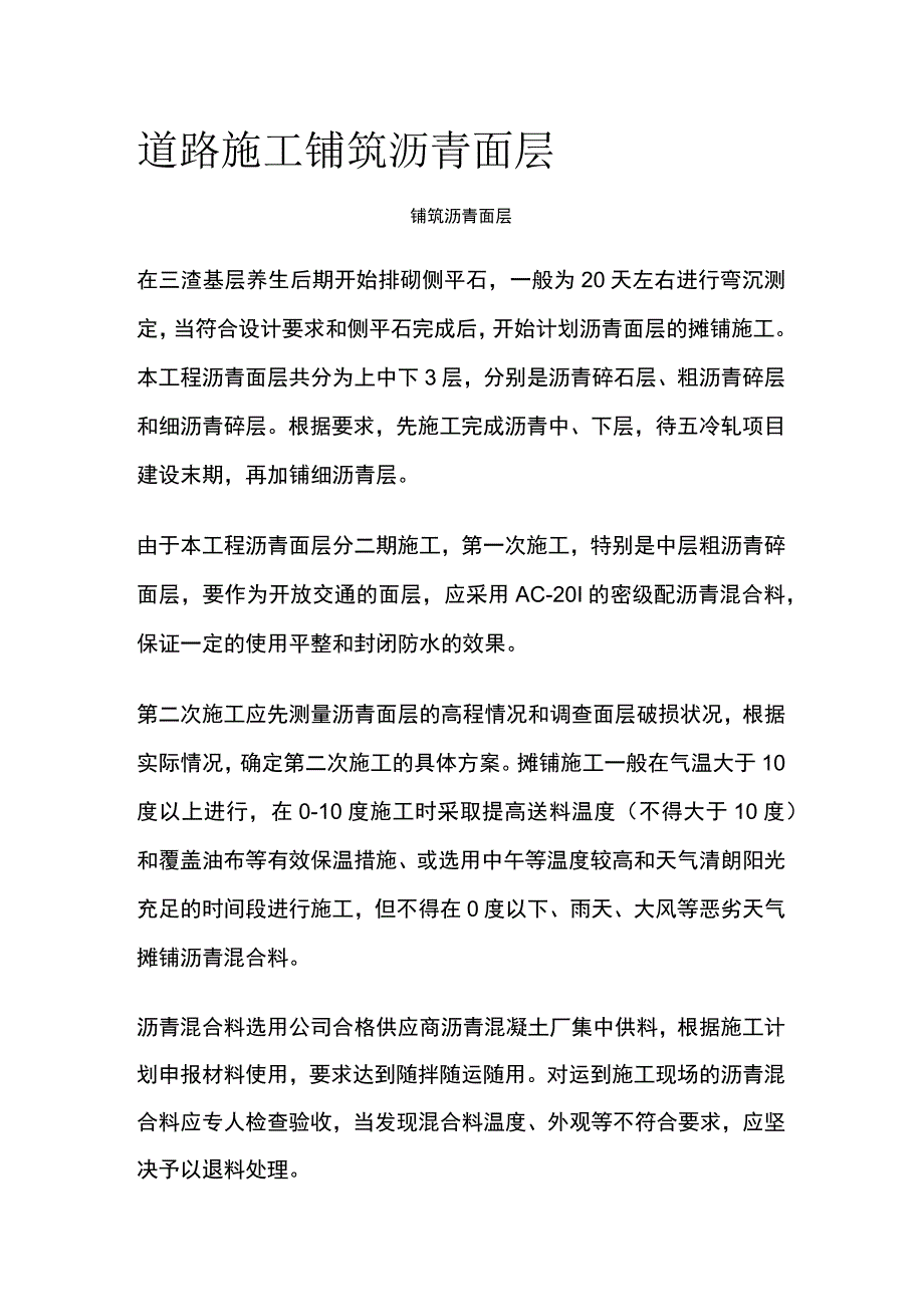 道路施工铺筑沥青面层.docx_第1页