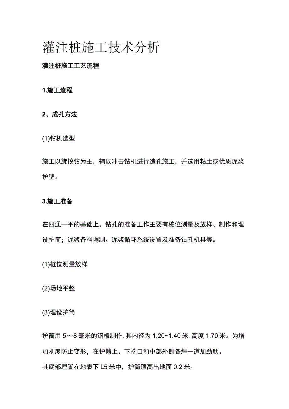 灌注桩施工技术分析.docx_第1页