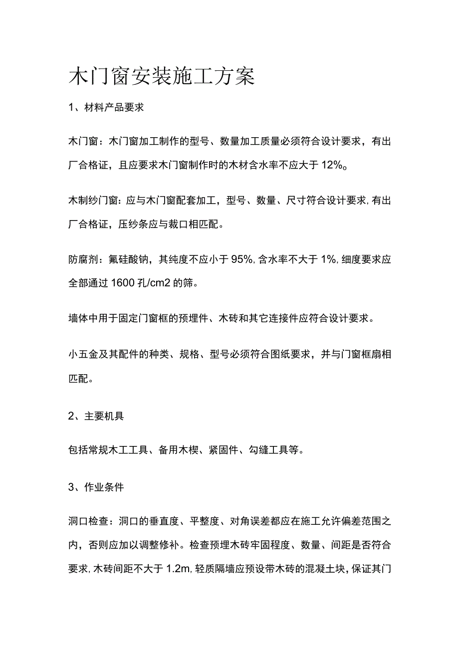 木门窗安装施工方案.docx_第1页