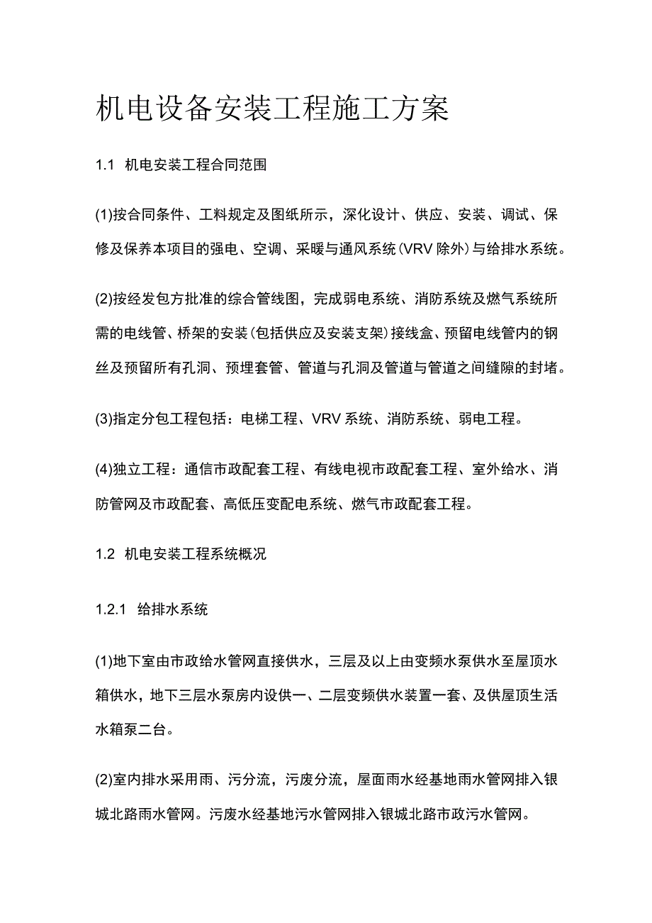 机电设备安装工程施工方案.docx_第1页