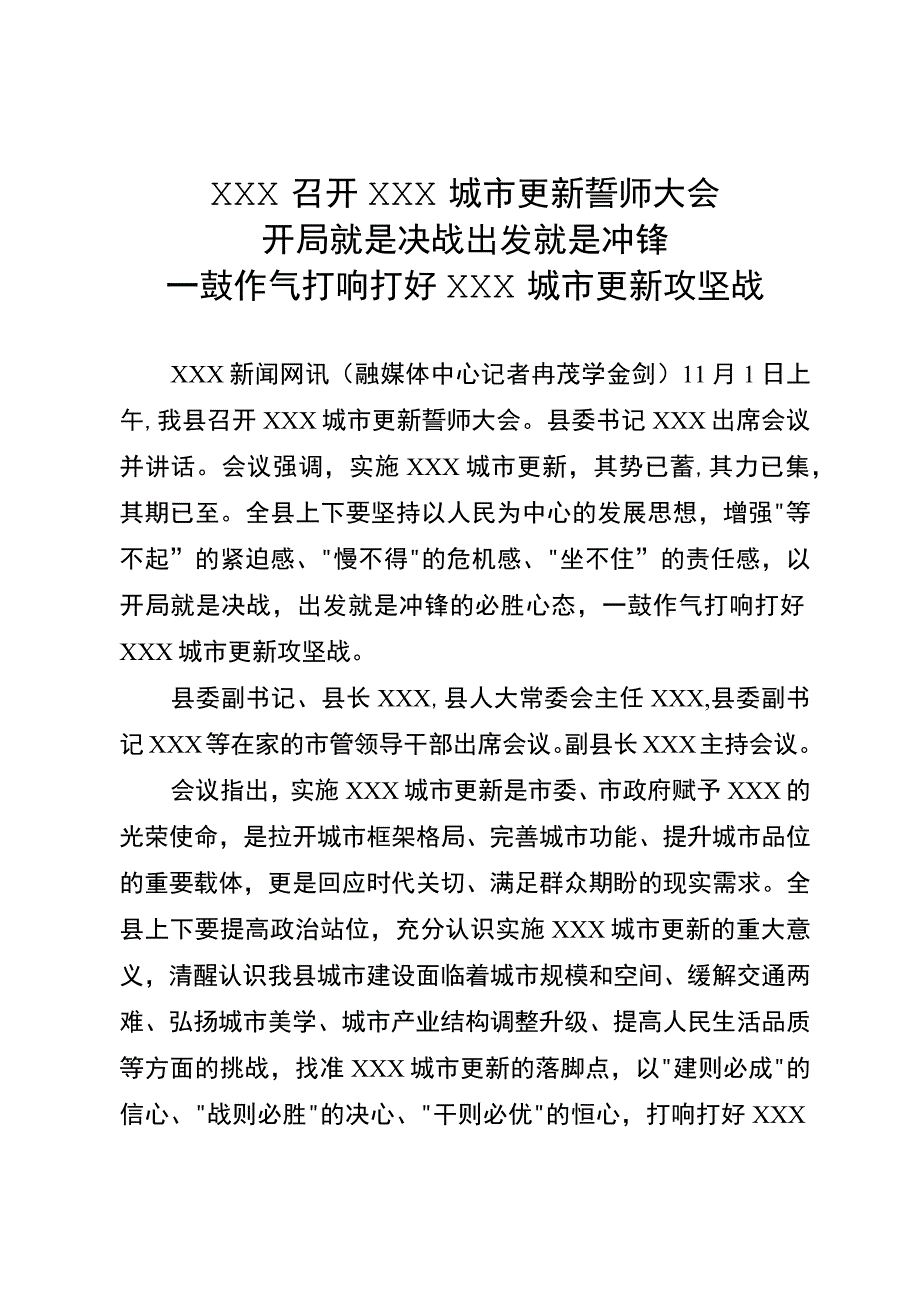 XX县召开XX城市更新誓师大会.docx_第1页