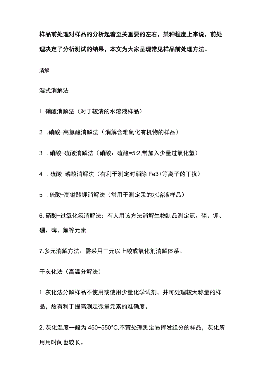 样品前处理技术知识.docx_第2页