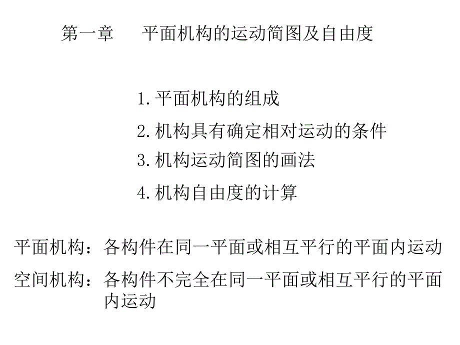 第一章平面机构的运动简图及自由度.ppt_第1页