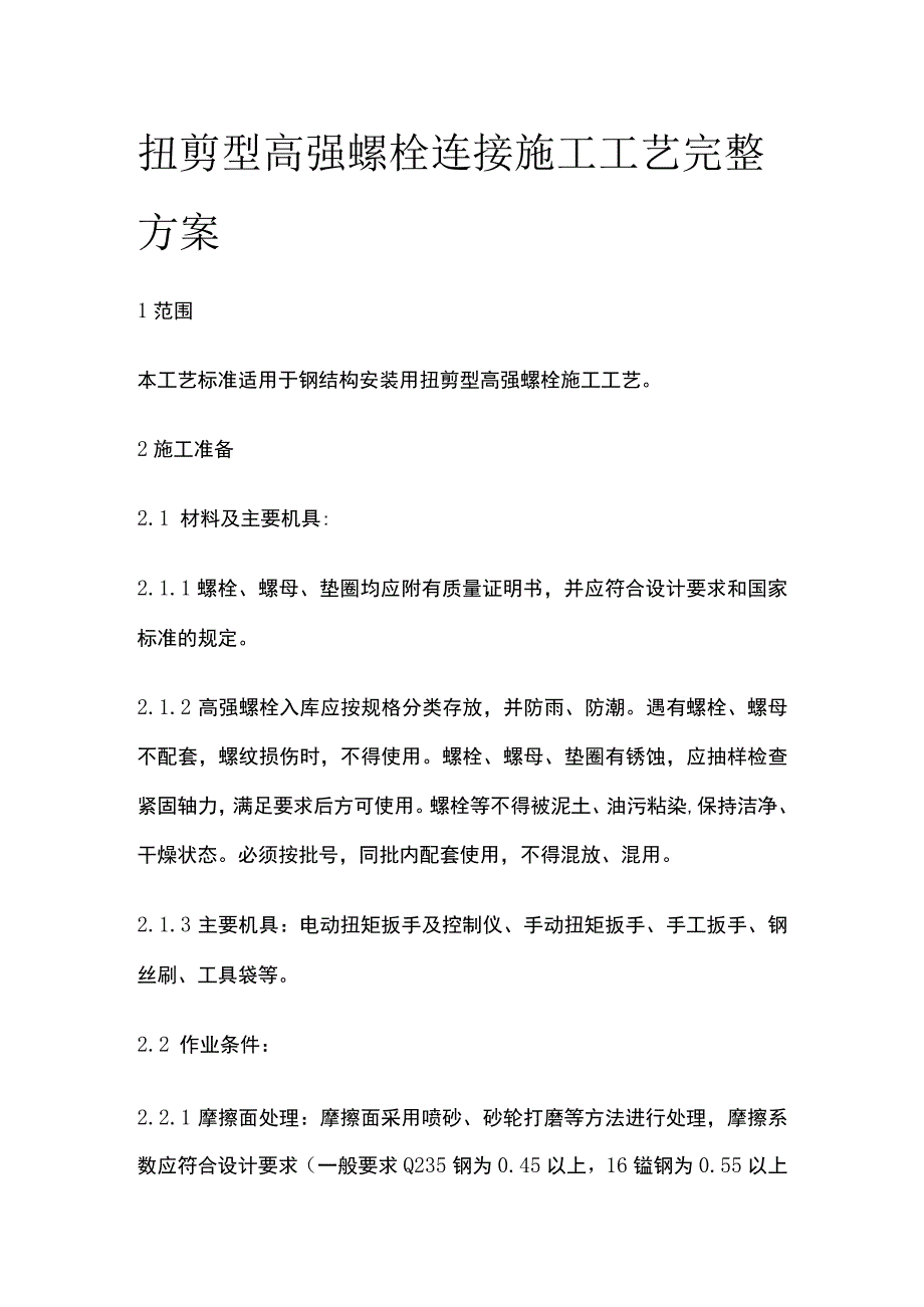 扭剪型高强螺栓连接施工工艺完整方案.docx_第1页