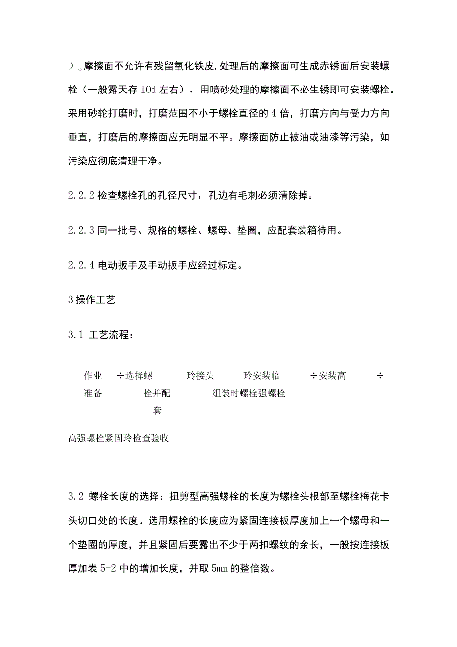 扭剪型高强螺栓连接施工工艺完整方案.docx_第2页