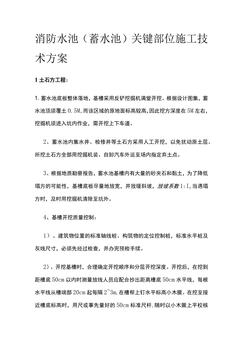 消防水池（蓄水池）关键部位施工技术方案.docx_第1页